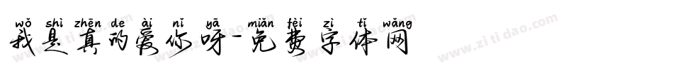 我是真的爱你呀字体转换
