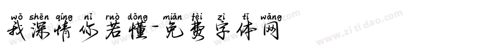 我深情你若懂字体转换