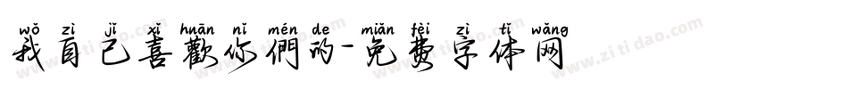 我自己喜歡你們的字体转换