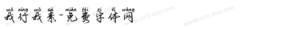 我行我素字体转换