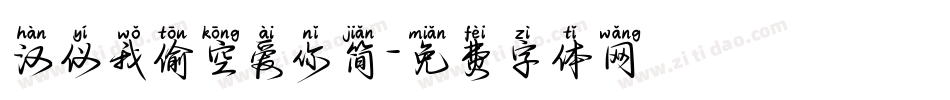 汉仪我偷空爱你简字体转换
