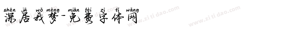 深居我梦字体转换