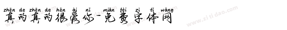 真的真的很爱你字体转换