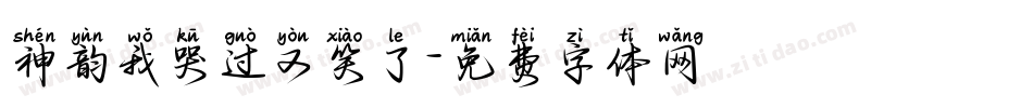 神韵我哭过又笑了字体转换
