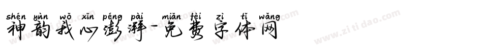 神韵我心澎湃字体转换