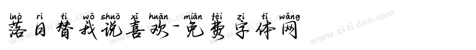 落日替我说喜欢字体转换