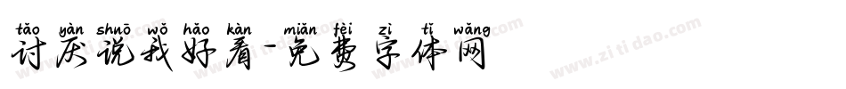 讨厌说我好看字体转换