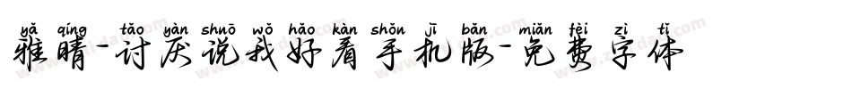 雅晴-讨厌说我好看手机版字体转换