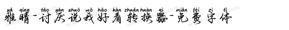 雅晴-讨厌说我好看转换器字体转换