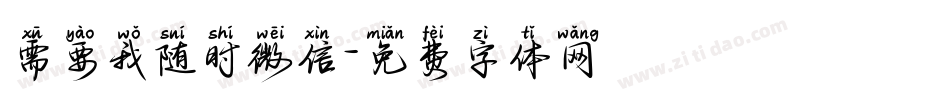 需要我随时微信字体转换