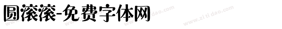 圆滚滚字体转换