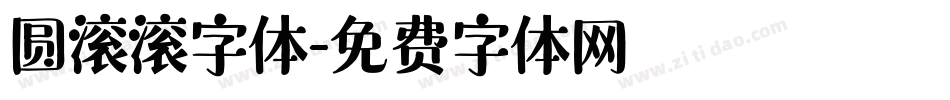 圆滚滚字体字体转换