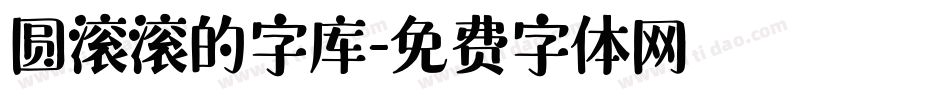 圆滚滚的字库字体转换