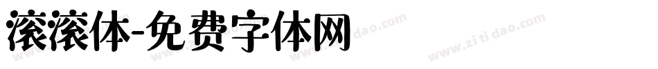 滚滚体字体转换