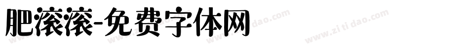 肥滚滚字体转换