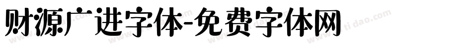 财源广进字体字体转换