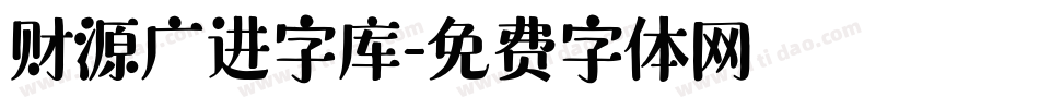 财源广进字库字体转换