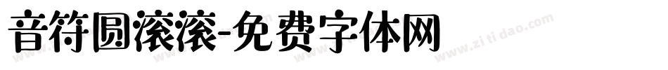 音符圆滚滚字体转换
