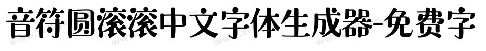 音符圆滚滚中文字体生成器字体转换