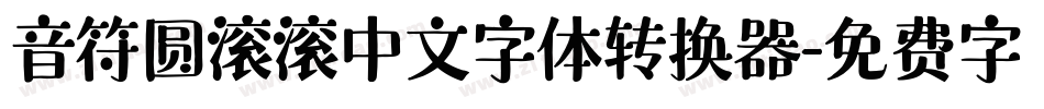 音符圆滚滚中文字体转换器字体转换