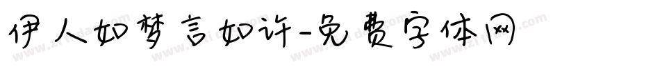 伊人如梦言如许字体转换