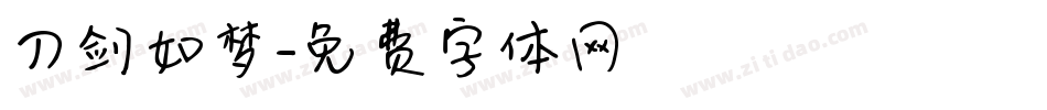 刀剑如梦字体转换