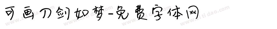 可画刀剑如梦字体转换