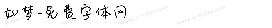 如梦字体转换