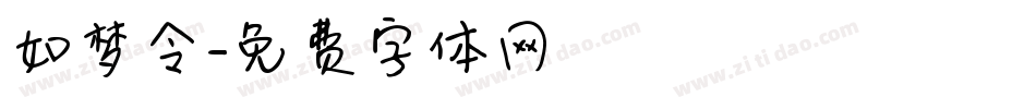 如梦令字体转换