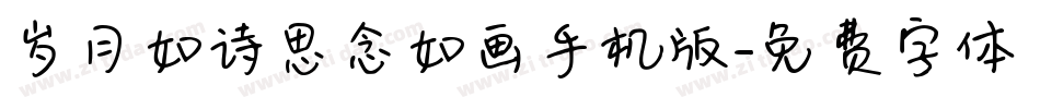 岁月如诗思念如画手机版字体转换