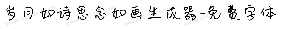 岁月如诗思念如画生成器字体转换