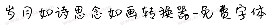岁月如诗思念如画转换器字体转换