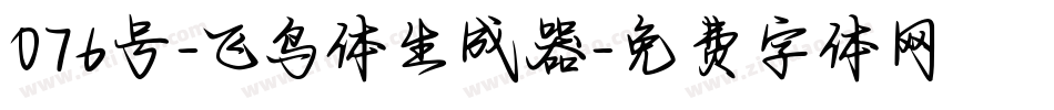076号-飞鸟体生成器字体转换