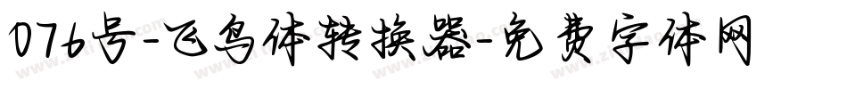 076号-飞鸟体转换器字体转换
