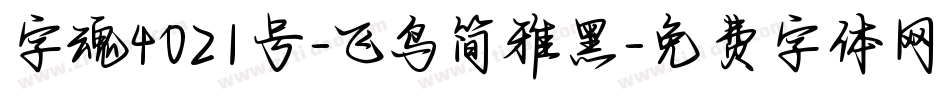 字魂4021号-飞鸟简雅黑字体转换