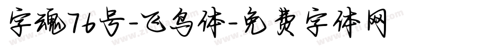 字魂76号-飞鸟体字体转换