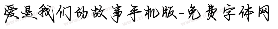 爱是我们的故事手机版字体转换