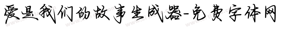 爱是我们的故事生成器字体转换