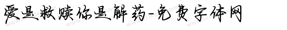 爱是救赎你是解药字体转换