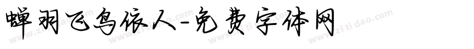 蝉羽飞鸟依人字体转换