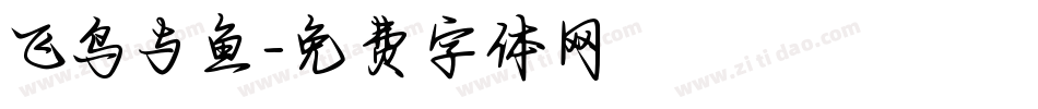 飞鸟与鱼字体转换