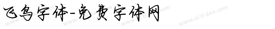 飞鸟字体字体转换