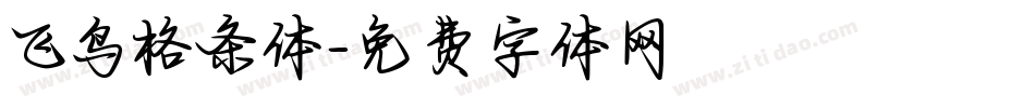 飞鸟格条体字体转换
