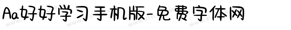 Aa好好学习手机版字体转换