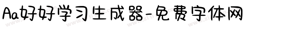 Aa好好学习生成器字体转换
