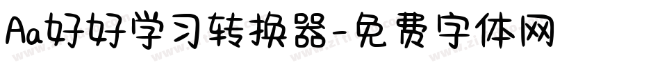 Aa好好学习转换器字体转换