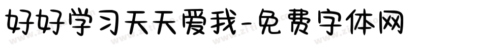 好好学习天天爱我字体转换