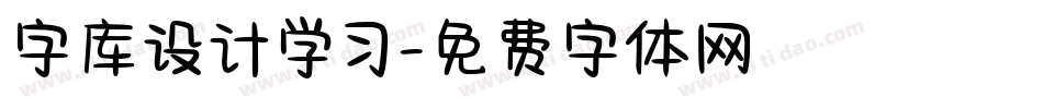 字库设计学习字体转换