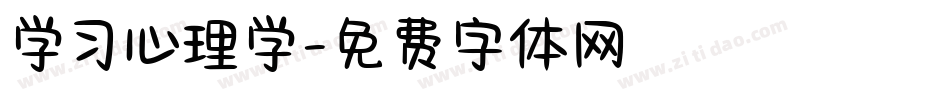 学习心理学字体转换