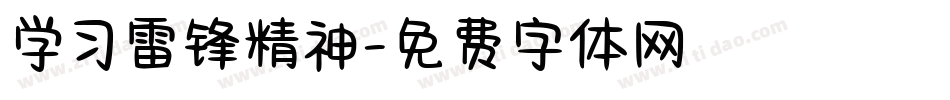 学习雷锋精神字体转换